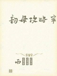 韵母攻略宁秋婉