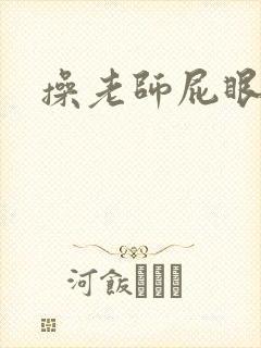 操老师屁眼小说