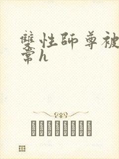 双性师尊被脔日常h
