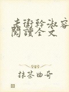 老卫干淑容免费阅读全文