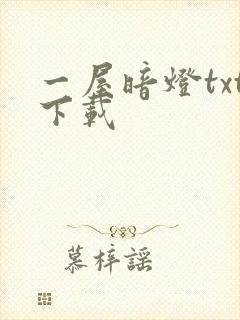一屋暗灯txt下载