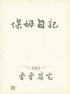 保姆日记