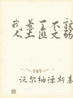 我惹了不该惹的人土匪文弱书生