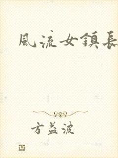 风流女镇长