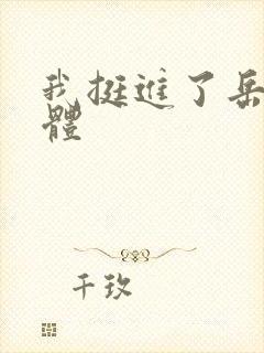 我挺进了岳的身体