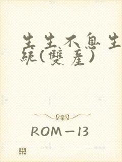 生生不息生子系统(双产)