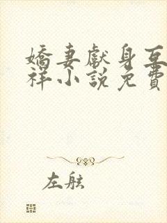 娇妻献身互换不祥小说免费阅读