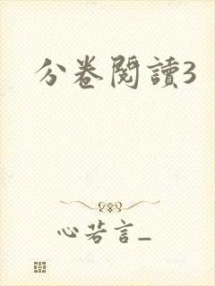 分卷阅读3