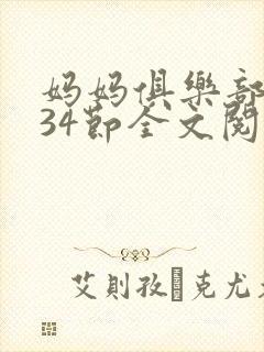 妈妈俱乐部1-34节全文阅读