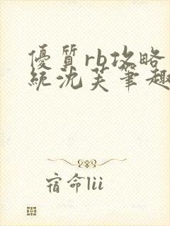 优质rb攻略系统沈芙笔趣阁最新