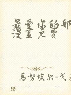 最爱你的那十年漫画免费