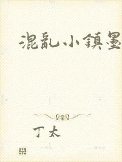 混乱小镇墨池砚
