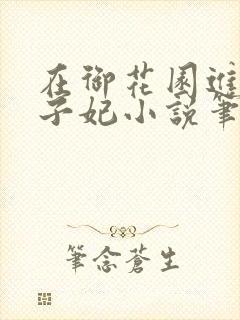 在御花园进入太子妃小说笔趣阁