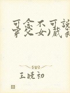 可念不可说(清穿父女)葳蕤