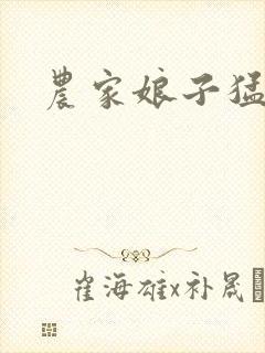 农家娘子猛如虎