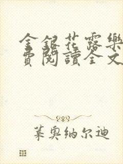 金银花露乐可免费阅读全文在线