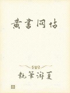 黄书网站