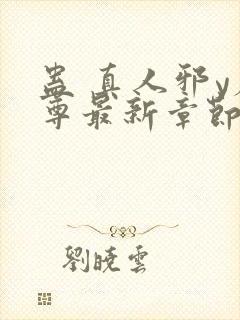 蛊 真人邪y魔尊最新章节更新内容