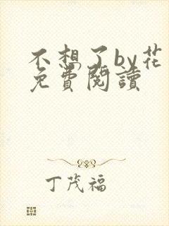 不想了by花卷免费阅读