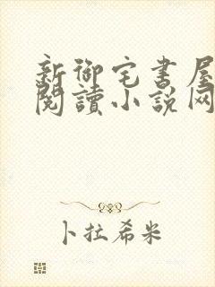 新御宅书屋自由阅读小说网站