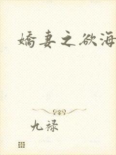 娇妻之欲海