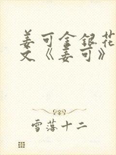 姜可金银花露原文《姜可》笔趣阁