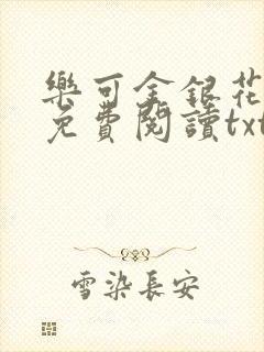 乐可金银花全文免费阅读txt