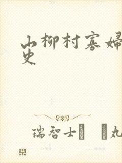 山柳村寡妇的情史