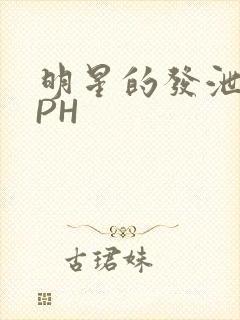 明星的发泄室NPH