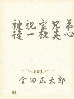 被祝家兄弟共享后一枚夹心饼小说