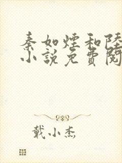 秦如烟和陆景琛小说免费阅读