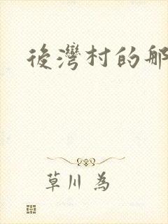 后湾村的那些事