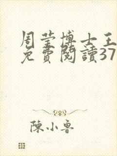 周莹博士王伟忠免费阅读371章