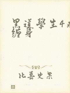 黑道学生4病魔缠身