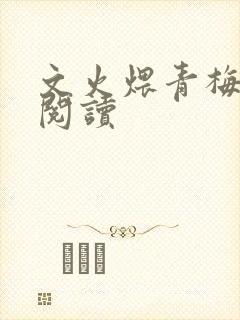 文火煨青梅免费阅读