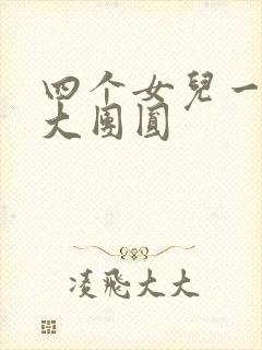 四个女儿一锅烩大团圆