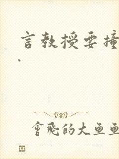 言教授要撞坏了.