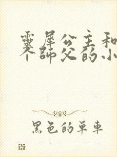 灵犀公主和他俩个师父的小说