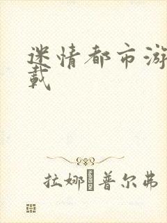 迷情都市游戏下载