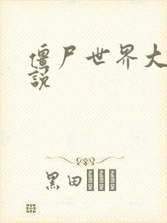 僵尸世界大战小说