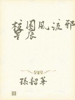 校园风流邪神叶星辰