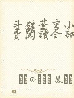 斗破苍穹小说免费阅读全部