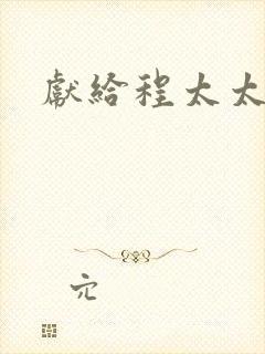 献给程太太