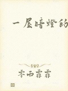 一屋暗灯的番外