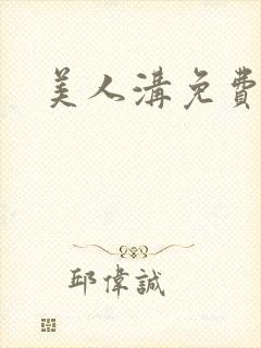 美人沟免费阅读