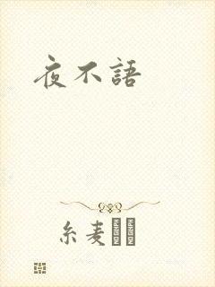 夜不语