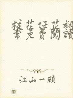 校花任芷娴的日常免费阅读小说