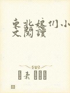 东北娘们小说全文阅读