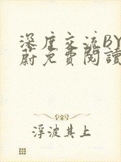 深度交流BY蔚蔚免费阅读