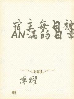 宿主每日被GUAN满的日常